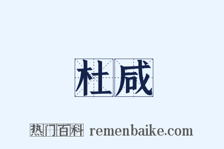 杜咸是什么意思的图片